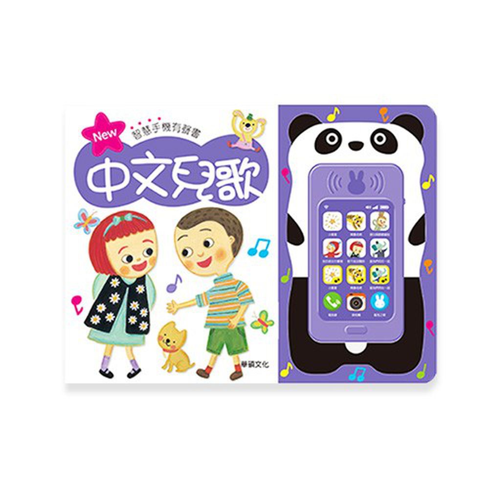 手機有聲書(兒歌)-中文兒歌