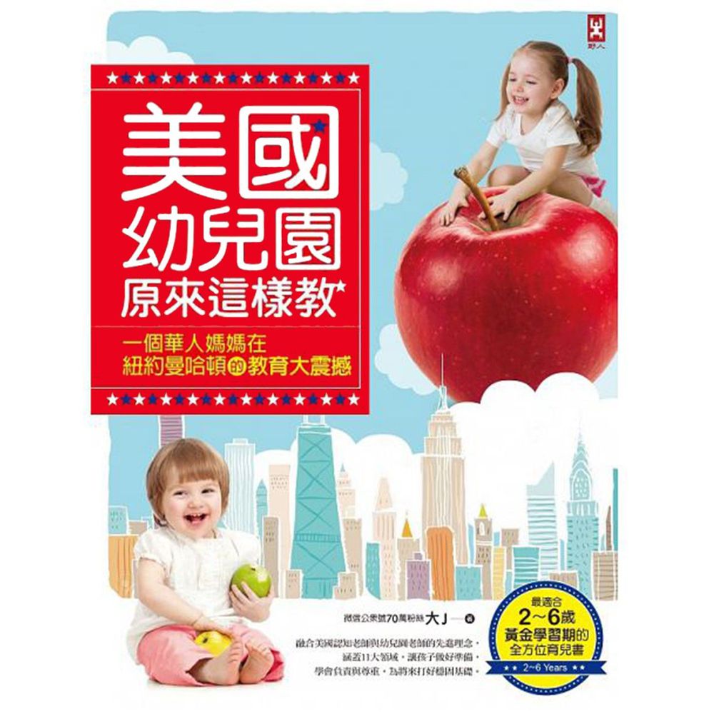 野人出版 - 美國幼兒園原來這樣教：一個華人媽媽在紐約曼哈頓的教育大震撼（最適合2～6歲黃金學習期的全方位育兒書）