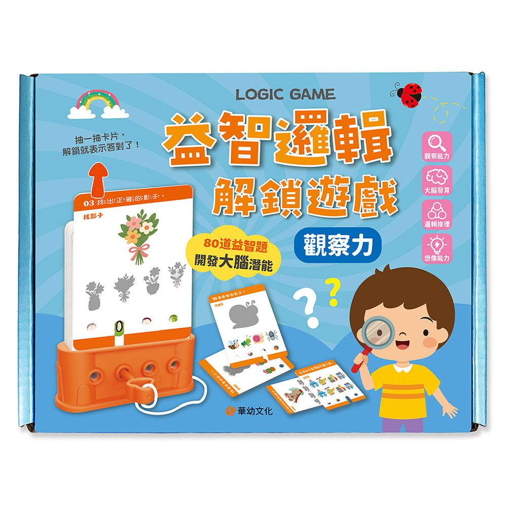 益智邏輯解鎖遊戲:觀察力（附80道題卡＋遊戲鑰匙）
