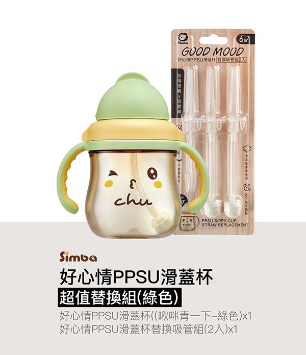 Simba 小獅王辛巴 - 好心情PPSU滑蓋杯超值替換組-滑蓋杯+替換吸管組(2入)-啾咪青一下-綠色-250ML