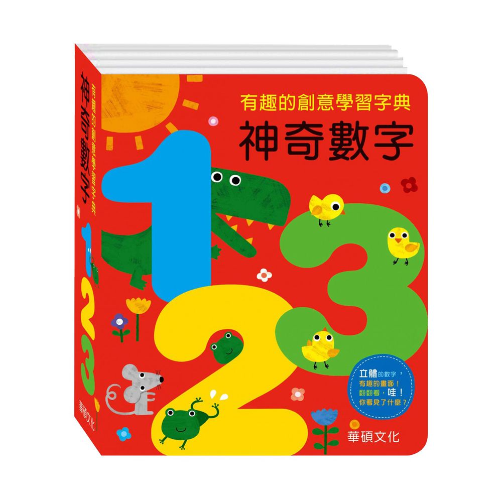 字典書系列-神奇數字123