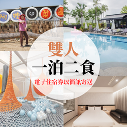 南科贊美酒店 - 【電子住宿券】『媽咪愛特談』雙人一泊二食專案(訂房可選Ａ焢窯/Ｂ港飲方案)-票券以簡訊寄送