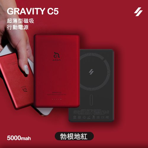 亞果元素 - ADAM GRAVITY C5 超薄型磁吸行動電源-勃根地紅