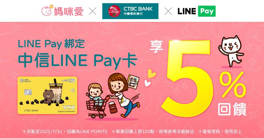 媽咪愛 x 中信LINEPAY卡享5%回饋 • 加碼活動注意事項