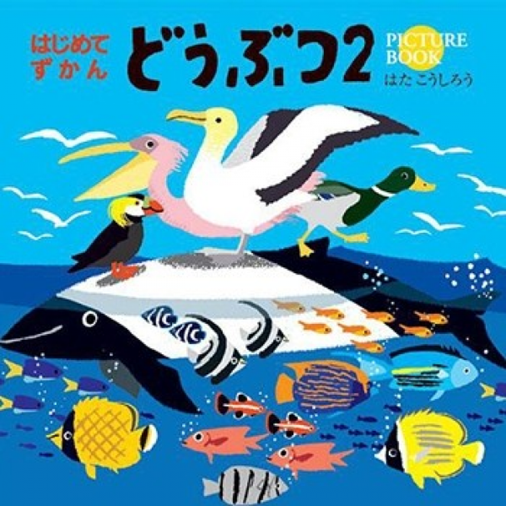 小朋友的第一本動物圖鑑2