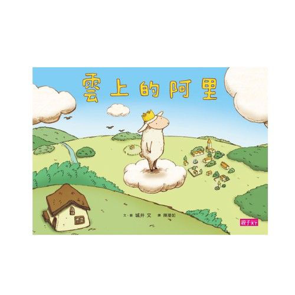 雲上的阿里-給育兒媽媽的療癒繪本