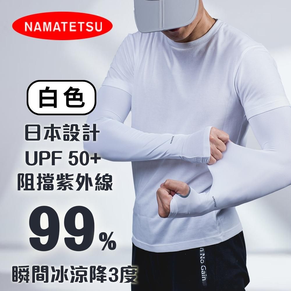 NAMATETSU - 男款 手掌防滑設計防曬冰涼袖套-白色
