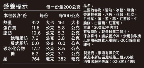 豪鼎 - 老闆吃的紅燒牛腩-200g(牛肉重)