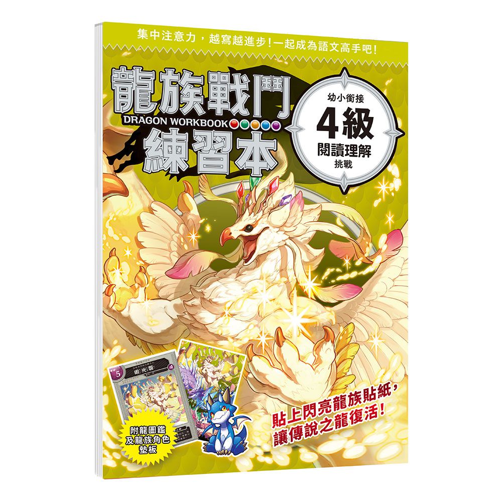 幼福文化 - 龍族戰鬥練習本：幼小銜接4級閱讀理解挑戰