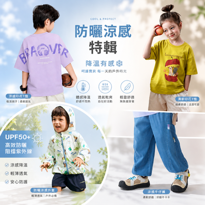 ☀️天氣熱爆也不怕【防曬涼感童裝】陪孩子盡情玩耍～