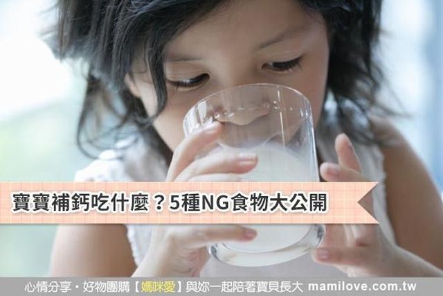 寶寶補鈣吃什麼？5種NG食物大公開
