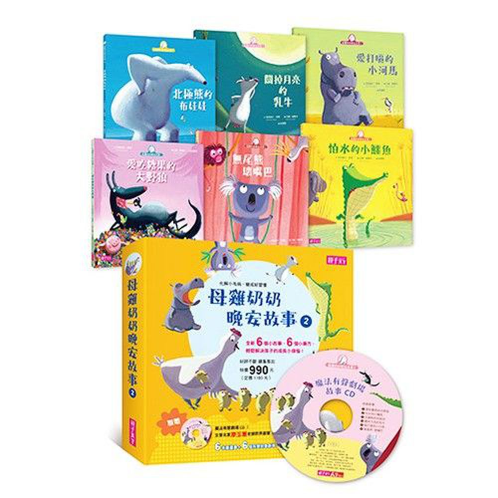 母雞奶奶晚安故事套書2(6書+1CD)