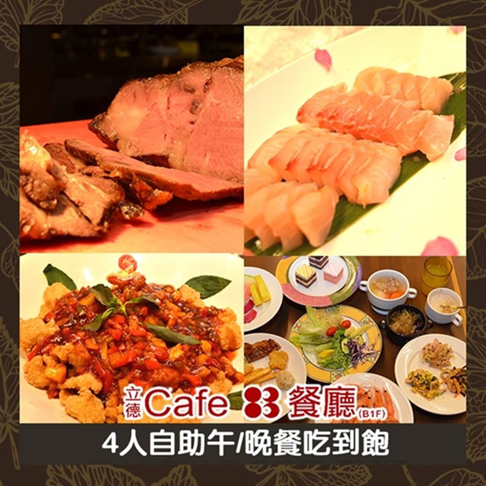 【台北】立德Cafe83餐廳4人午晚自助餐吃到飽(2張組)