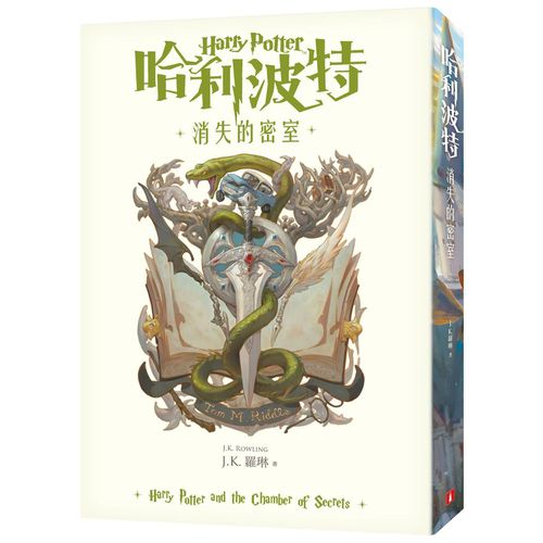 哈利波特(2)消失的密室【繁體中文版20週年紀念】-平裝
