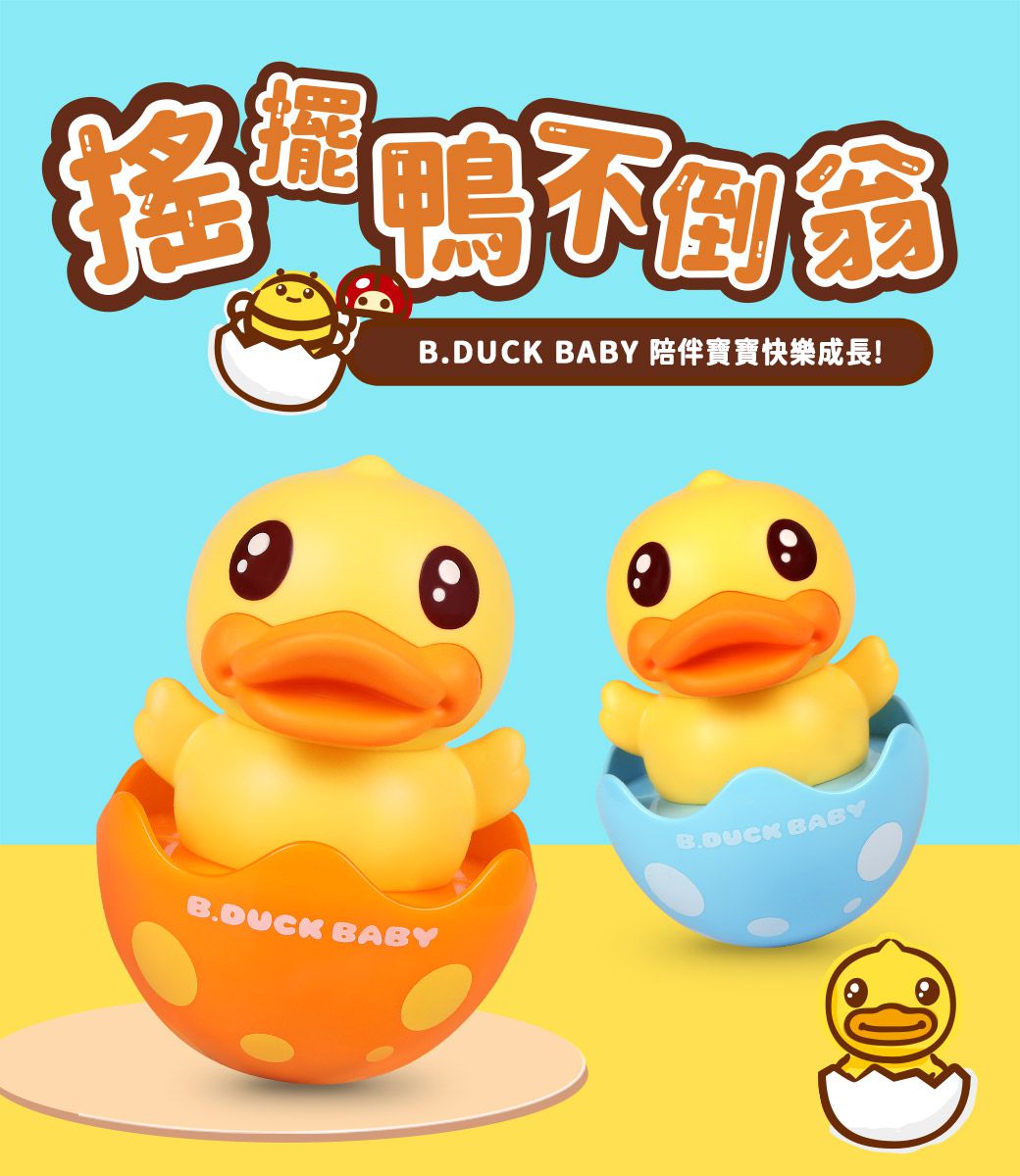 B.Duck 小黃鴨 - 搖搖不倒翁(橘)-6個月以上