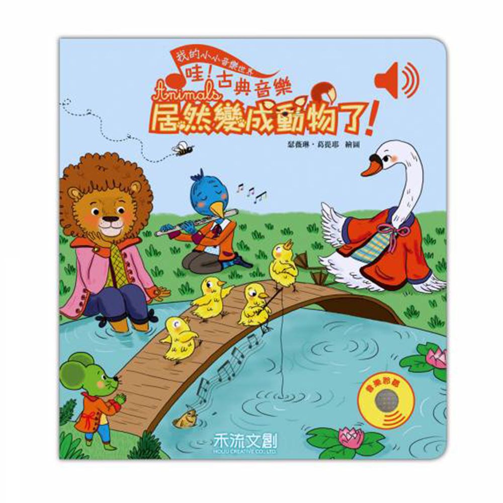 我的小小音樂世界-哇!古典音樂竟然變成動物了