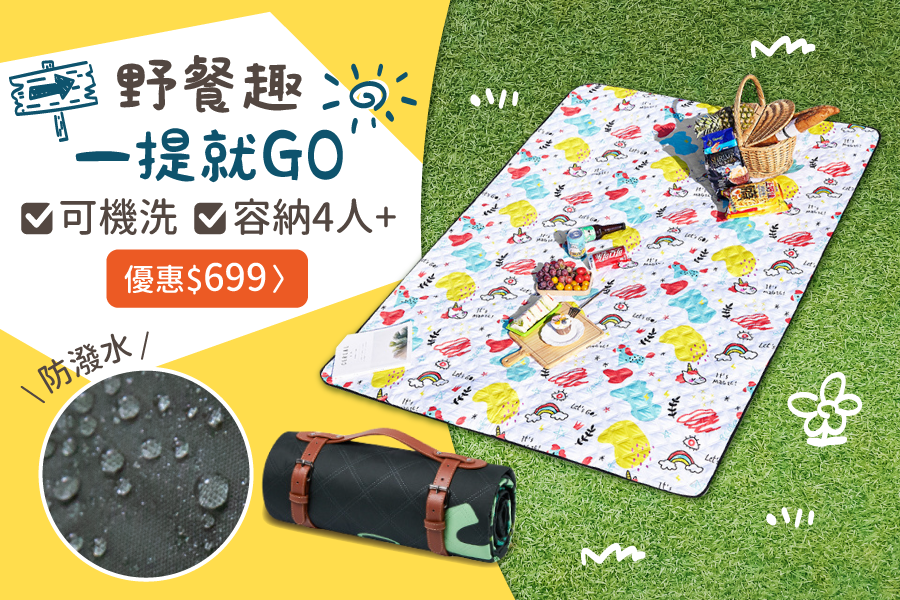 野餐露營質感升級！【野餐墊/折疊地墊】#現貨