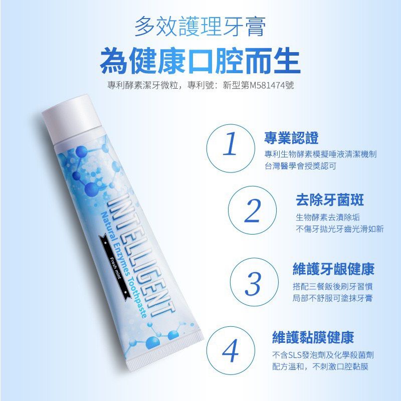因特力淨 INTELLIGENT - 溫和薄荷新一代酵素牙膏/無氟/無發泡劑/無三氯沙/含木糖醇免漱口-125g