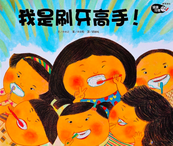 健康兒童繪本-我是刷牙高手!