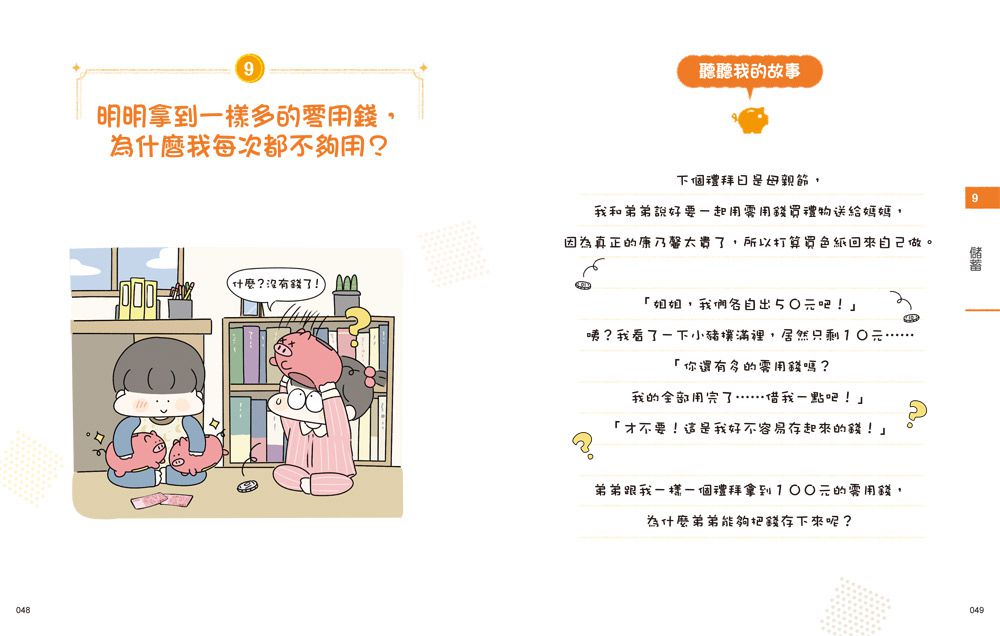 小學生的聰明理財教室【全2冊】-管理零用錢の27個好方法+一看就懂の27個財商小知識