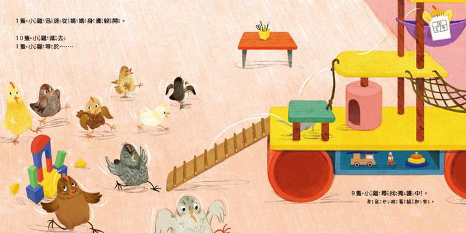 【品格教育繪本：生活數感／團隊分工】10隻小雞躲貓貓 (繪本引導式數學-空間/減法)（首批限量附贈：延伸學習練習本）(Arithmechicks take away)