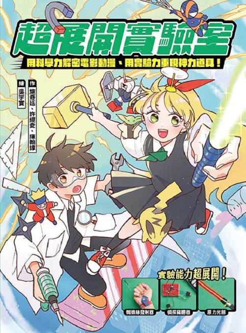 超展開實驗室:用科學力解密電影動漫、用實驗力重現神力道具-平裝