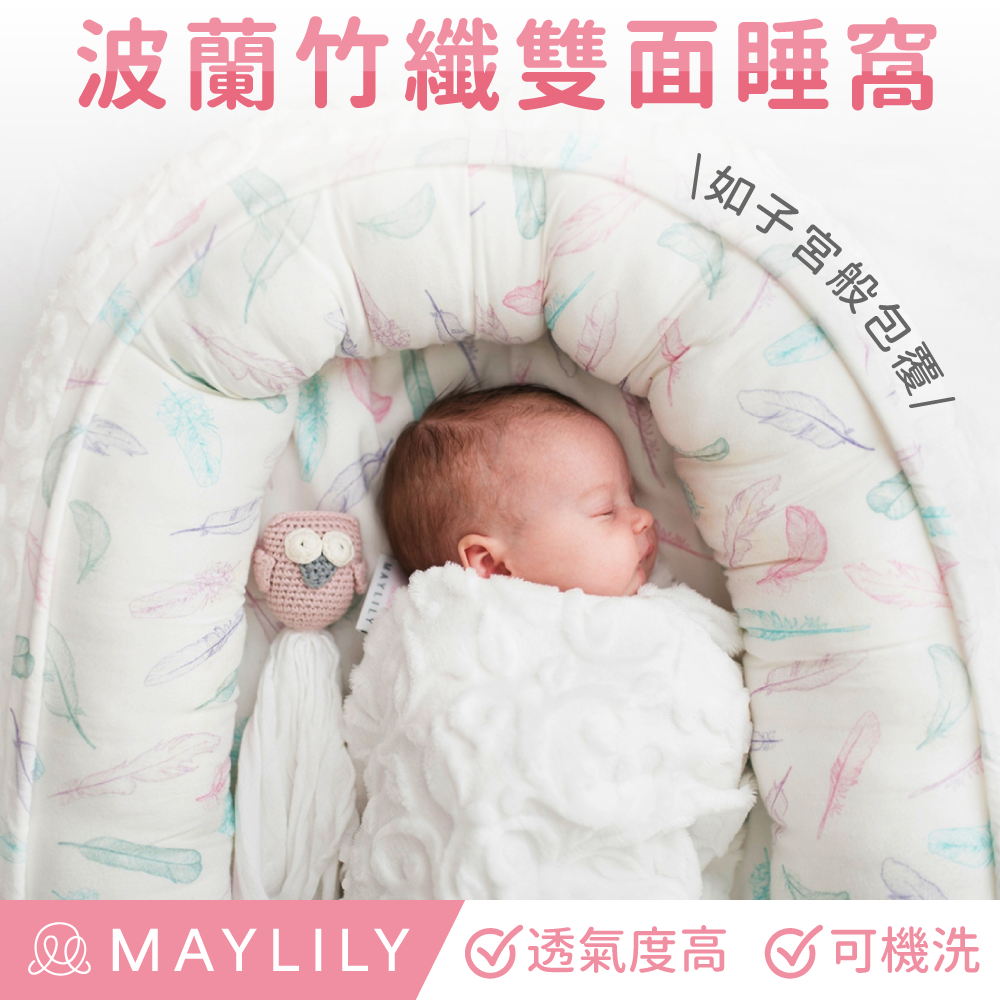 【波蘭 Maylily】雙面睡窩，寶寶的行動小床