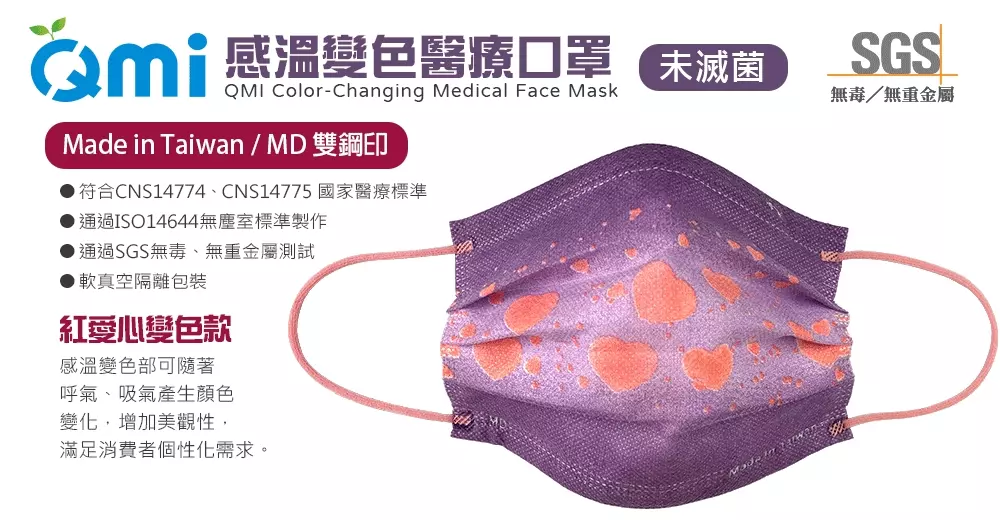 QMI-MASK 智匯家 - 專利感溫變色款-薰衣草紅愛心/成人醫用/MD雙鋼印/台灣製平面(未滅菌)-共10入/盒(5入袋裝隨身好方便)
