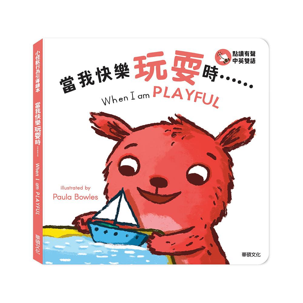 當我快樂玩耍時......When I am PLAYFUL︱小怪獸行為引導繪本