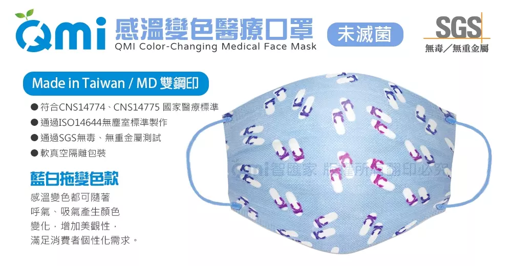 QMI-MASK 智匯家 - 專利感溫變色款-趣味藍白拖/成人醫用/MD雙鋼印/台灣製平面(未滅菌)-共10入/盒(5入袋裝隨身好方便)