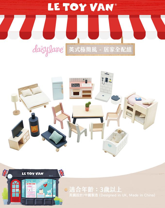 英國 Le Toy Van - Daisy Lane 英式現代極簡風系列 - 溫馨居家全配組