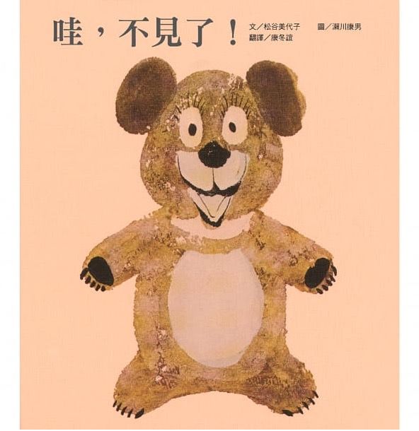 哇，不見了！-精裝