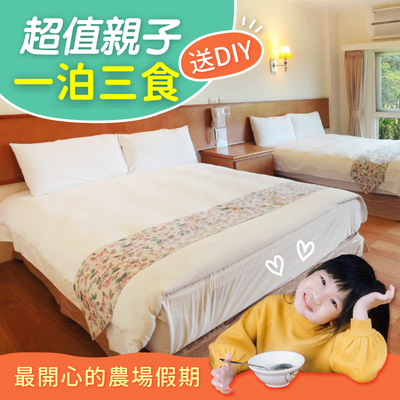 暑假平日免加價【頭城農場】一泊三食超值親子專案