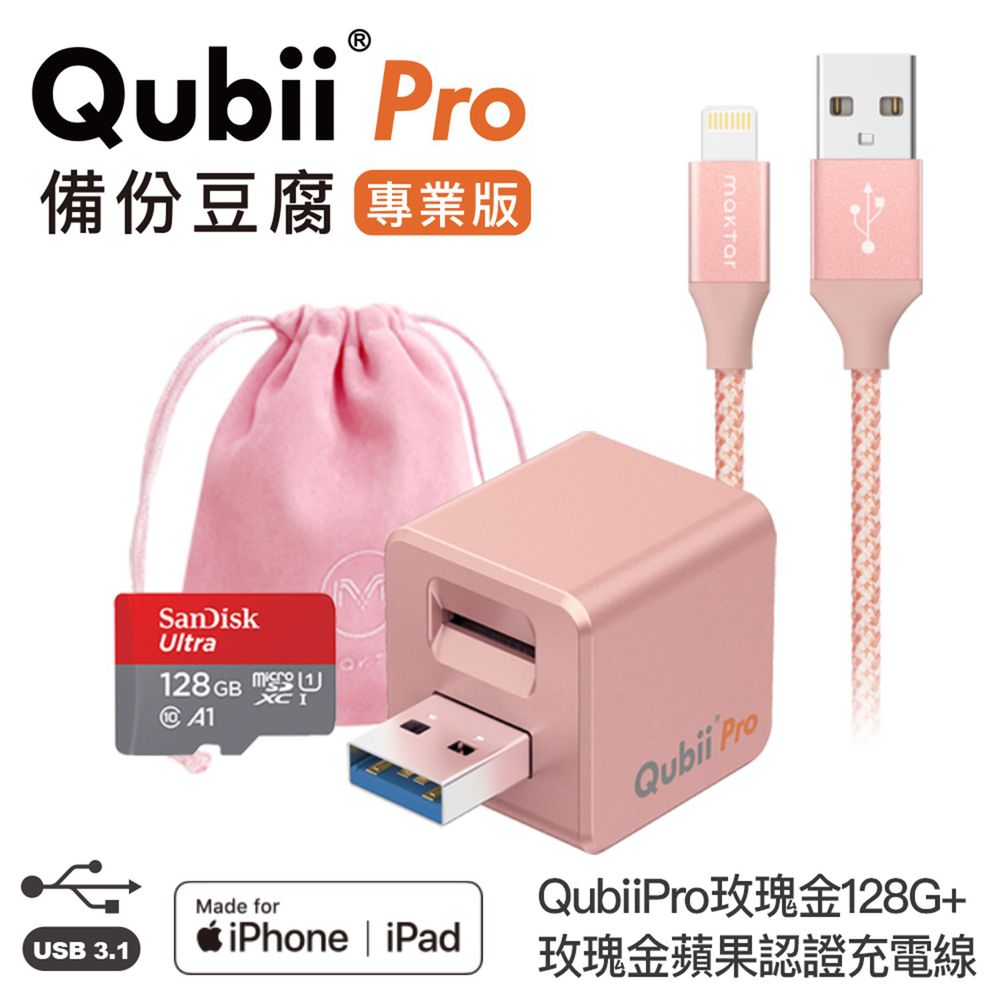 Maktar - 【網路熱銷組】QubiiPro專業版+128G記憶卡+玫瑰金蘋果認證充電線★附贈豆腐包-玫瑰金
