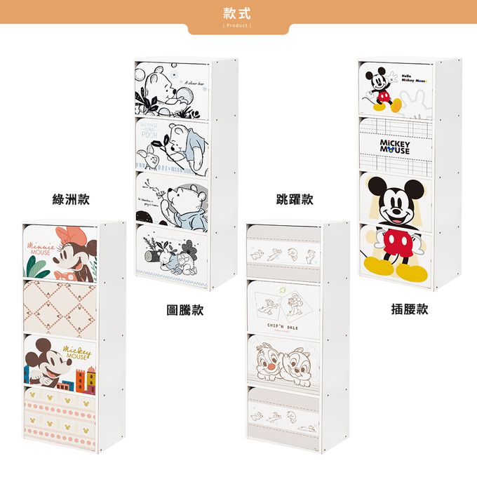 收納王妃 - 迪士尼 Disney【奇奇蒂蒂跳躍款】四層收納櫃 四層四門櫃雙層櫃 收納櫃 木櫃 書櫃