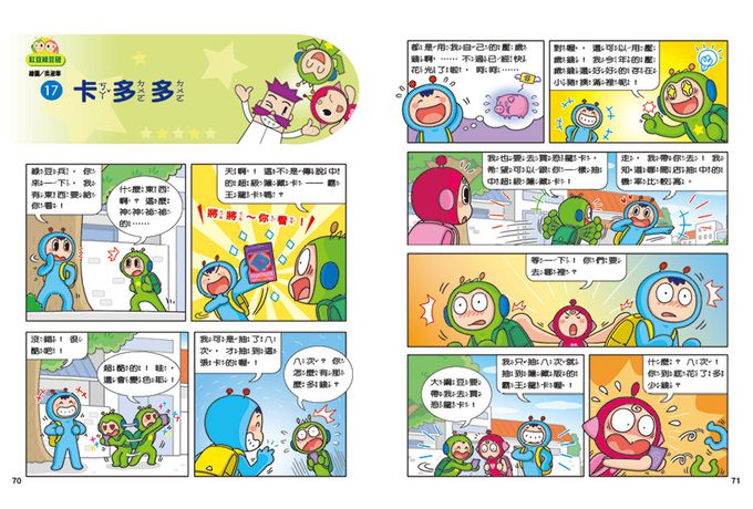 紅豆綠豆碰：給我一顆聰明丸