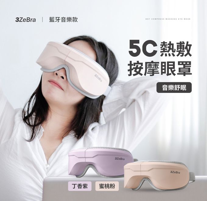 3ZeBra - 5C熱敷按摩眼罩-藍芽音樂款-丁香紫-376 g