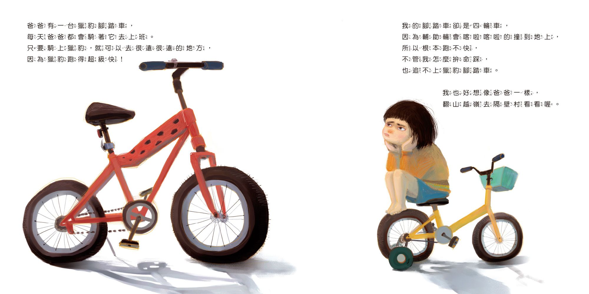 爸爸的獵豹腳踏車