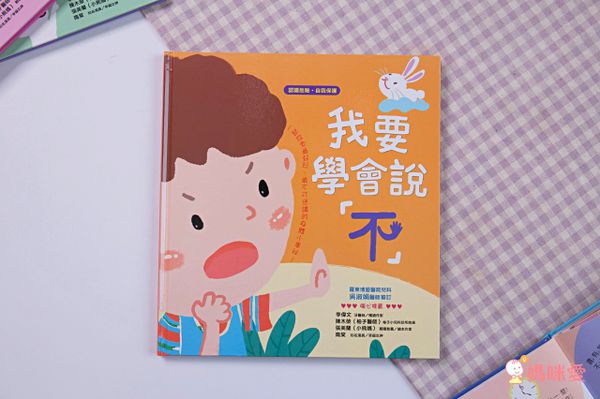 寶貝成長繪本-我要學會說「不」