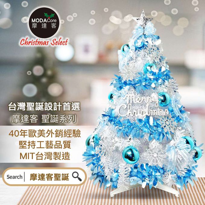 MODACore 摩達客 - 摩達客耶誕-4尺/4呎(120cm)特仕幸福型裝飾白色聖誕樹+冰雪銀藍系全套飾品配件不含燈/本島免運費