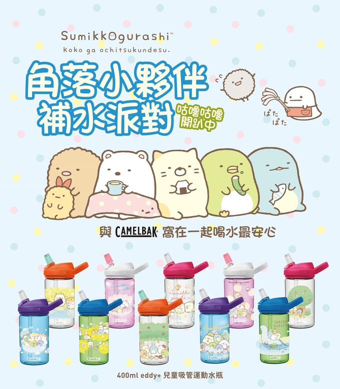 CamelBak - EDDY+ 兒童吸管運動水瓶 角落小夥伴限量款-花花泡泡-400ml