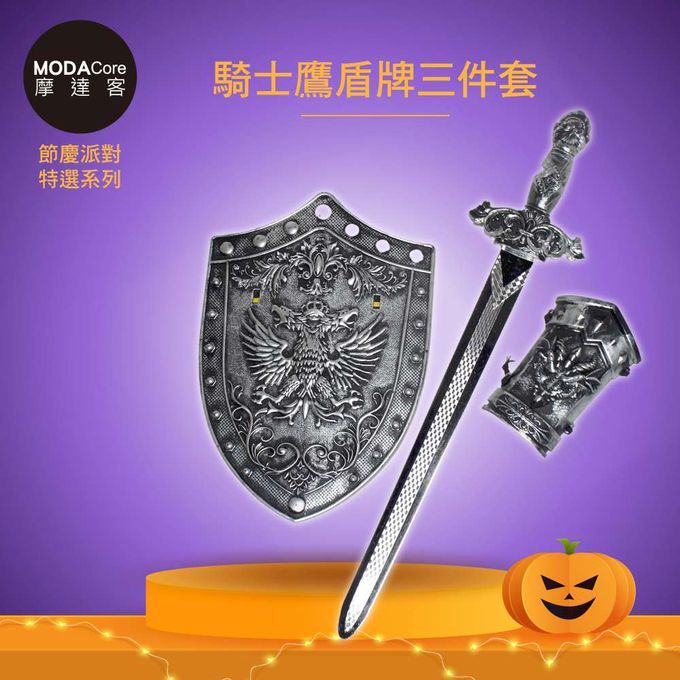 MODACore 摩達客 - 摩達客★萬聖派對變裝扮★超酷戰士鷹盾牌劍三件套組合(盾牌/寶劍/護手) ★Cosplay