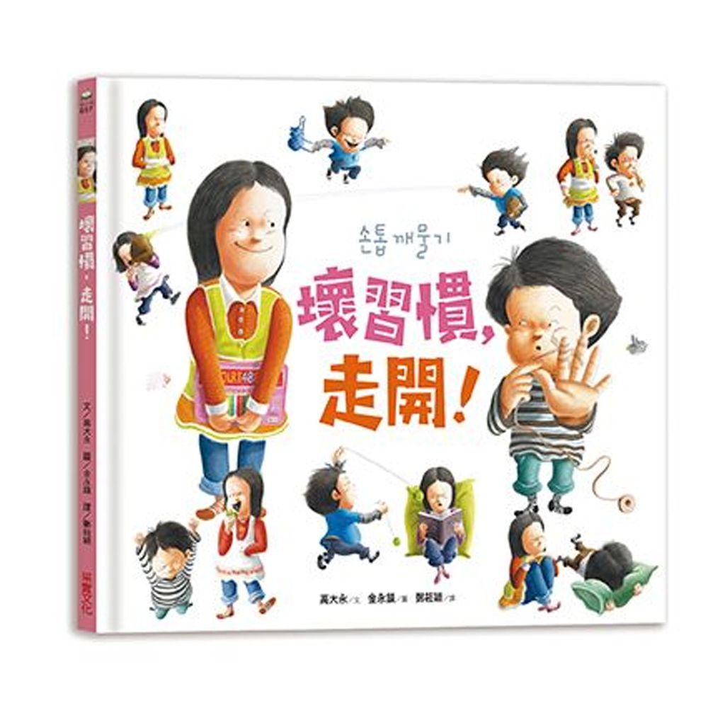 壞習慣,走開!