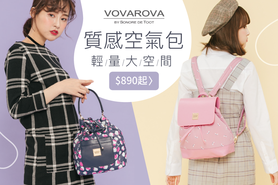 VOVAROVA 高質感空氣包☛詢問度NO.1！