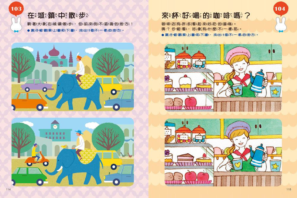 找出不一樣，認知遊戲書