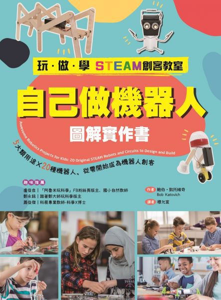 【玩‧做‧學STEAM創客教室】自己做機器人圖解實作書：5大類用途X20種機器人，從零開始成為機器人創客