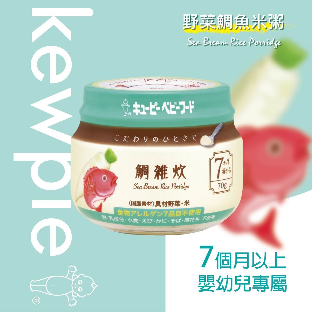 日本kewpie - KA-7極上嚴選 野菜鯛魚米粥-70g