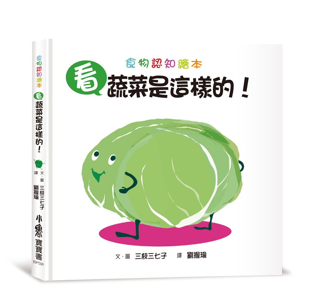 看，蔬菜是這樣的！(三版)