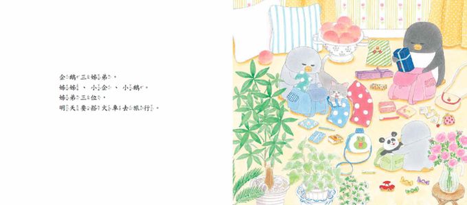 小企鵝搭火車 （二版）