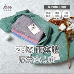 凱美棉業 - MIT台灣製 28兩厚實雨傘牌 低調暗紋LOGO大人巾/毛巾 經典4色款